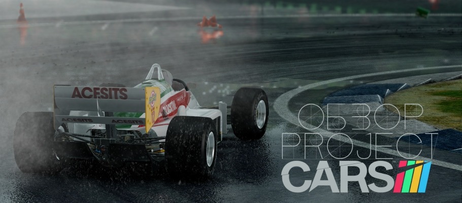 Обзор Project CARS