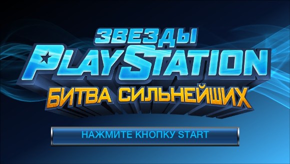  Обзор «Звезды PlayStation: Битва сильнейших» (PlayStation Vita) Psasbr_rev_00