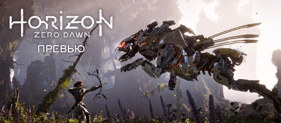 Превью Horizon: Zero Dawn