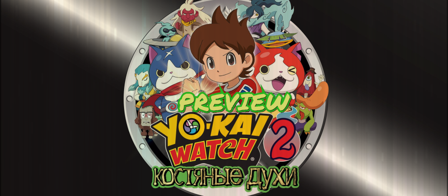 Впечатления от Yo-kai Watch 2 и предыстория игры