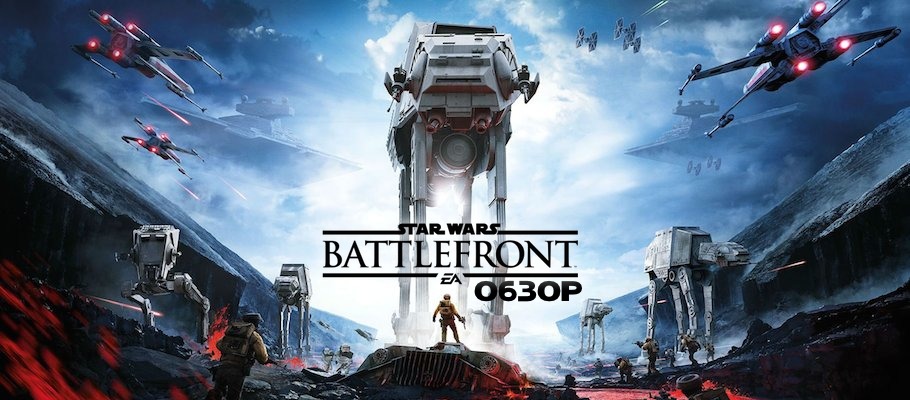 Обзор Star Wars: Battlefront