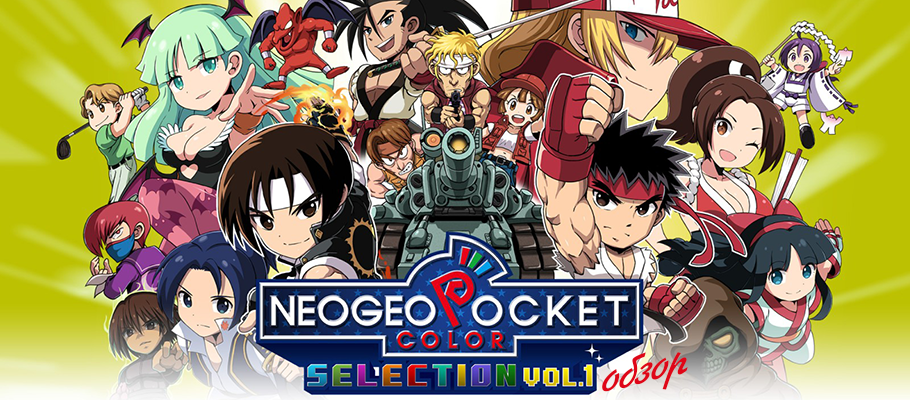 Обзор Neo Geo Pocket Color Selection Vol. 1