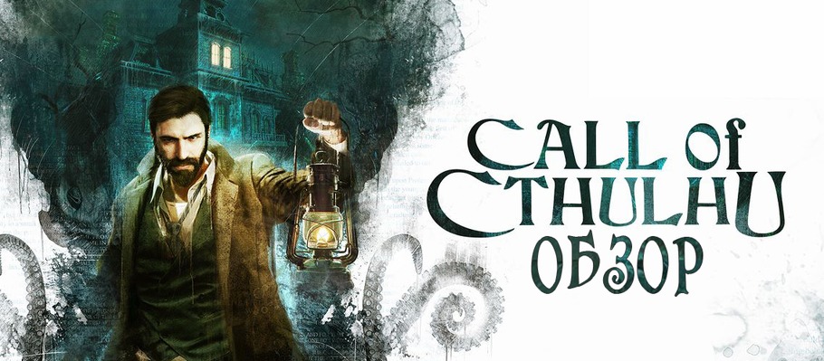 Ну когда уже спящий проснётся: обзор Call of Cthulhu