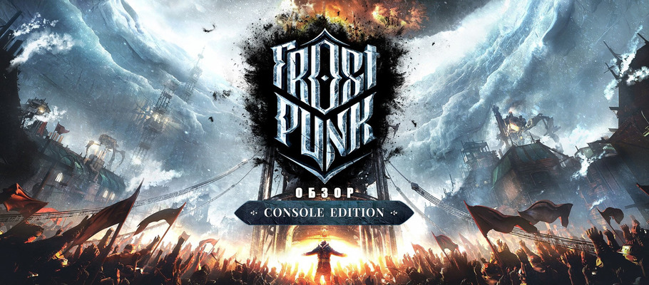 Обзор Frostpunk: Console Edition