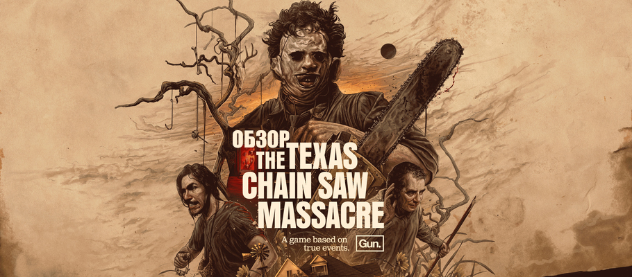 Обзор The Texas Chain Saw Massacre