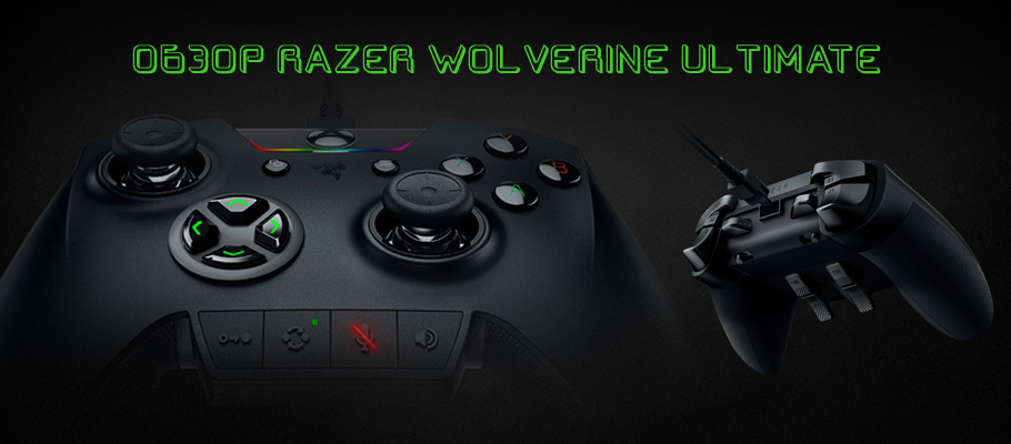 Обзор геймпада Razer Wolverine Ultimate