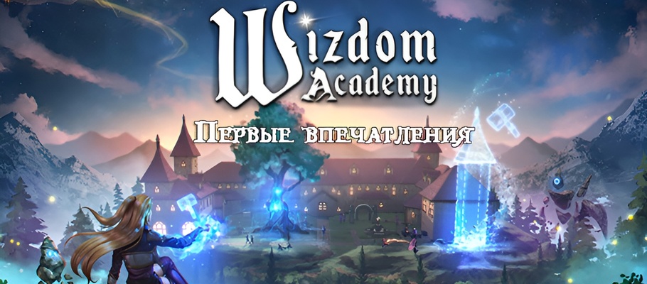Первые впечатления от Wizdom Academy