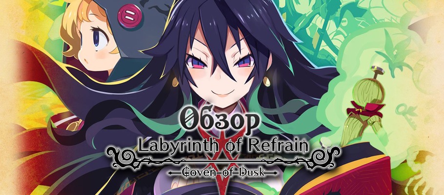 Обзор Labyrinth of Refrain: Coven of Dusk