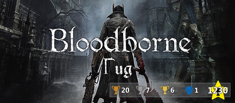 Гид по Bloodborne