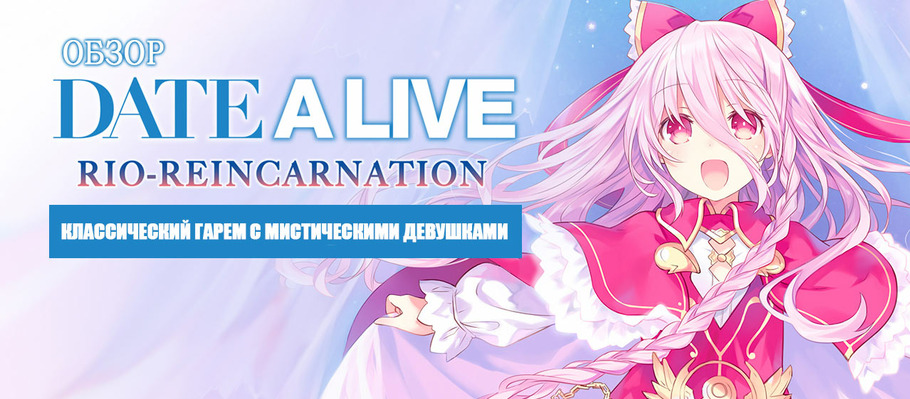 Обзор Date A Live: Rio Reincarnation — классический гарем с мистическими девушками