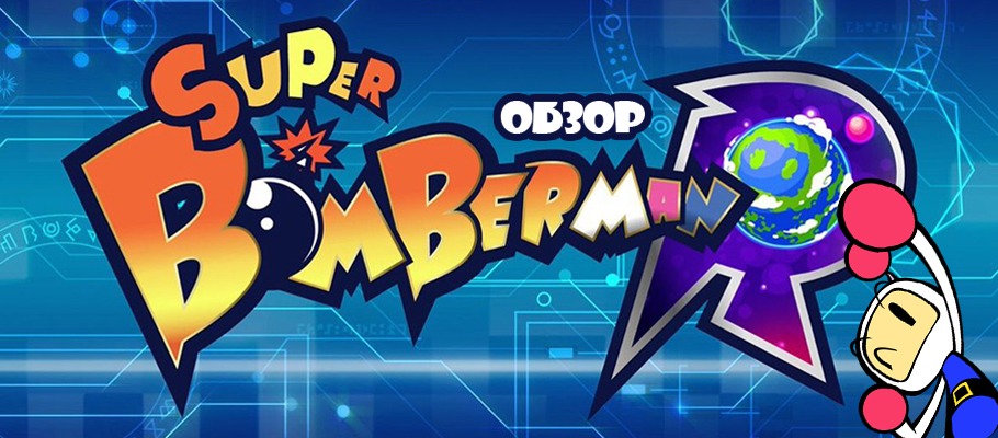 Обзор Super Bomberman R