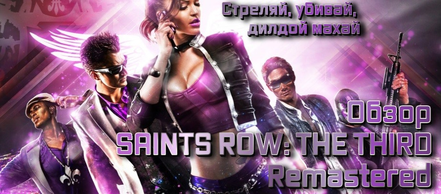 Кросс-обзор Saints Row: The Third Remastered. Дурной пример заразителен