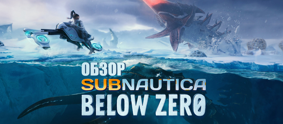 -10 по Цельсию. Обзор Subnautica: Below Zero