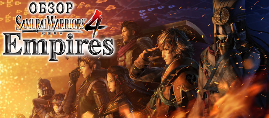 Обзор Samurai Warriors 4: Empires