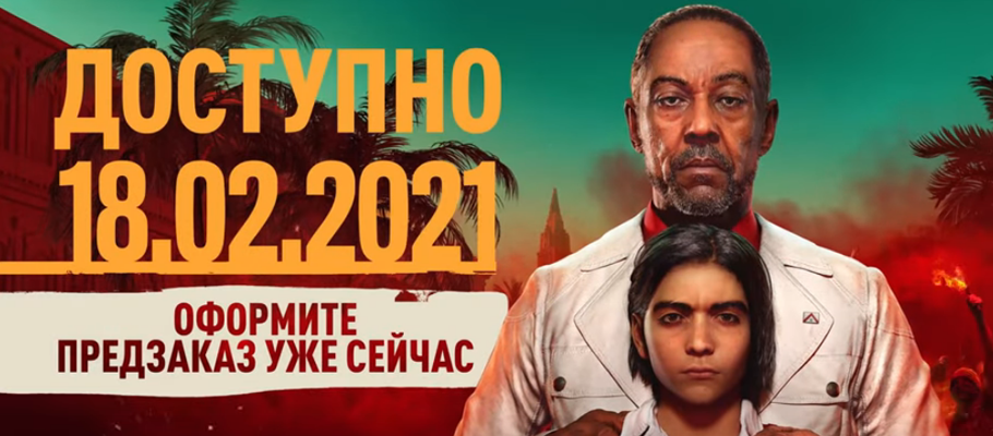 Far Cry 6 официально анонсирована