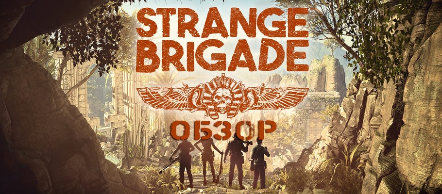 Большой секрет для странненькой такой компании: Обзор Strange Brigade