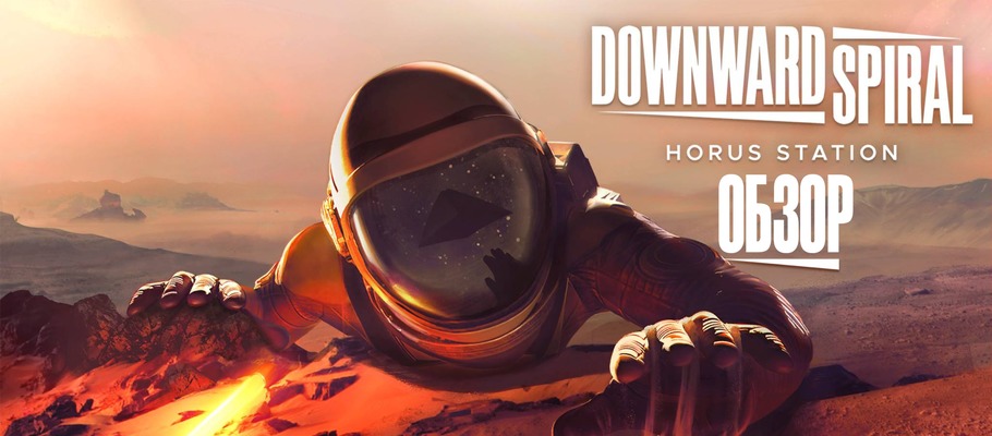 Обзор Downward Spiral: Horus Station