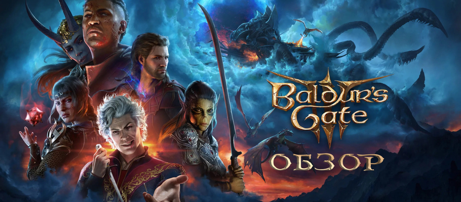Критический успех. Обзор Baldur's Gate 3