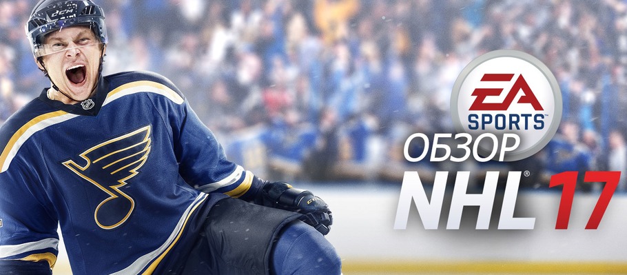 Обзор NHL 17