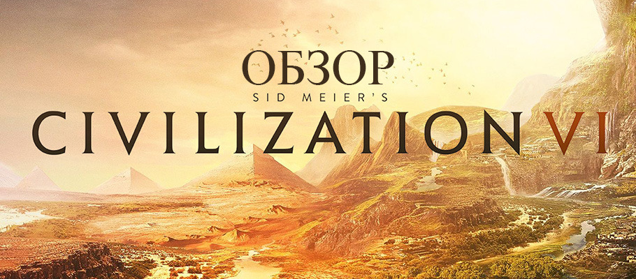 Обзор Sid Meier's Civilization VI