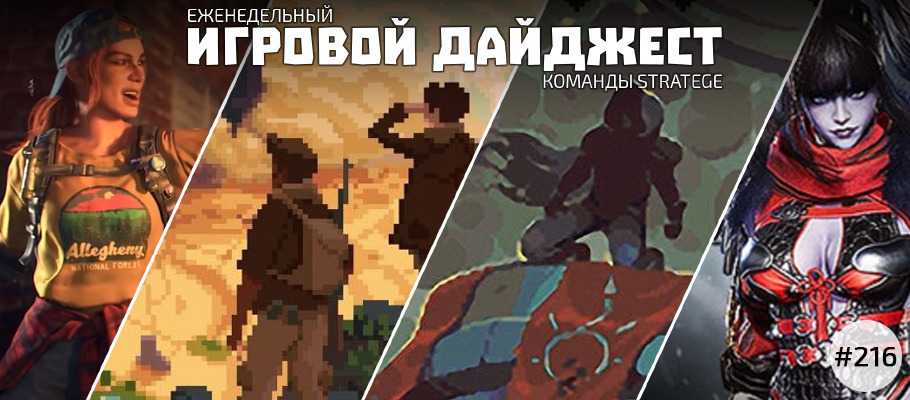 Еженедельный игровой дайджест команды Stratege #216