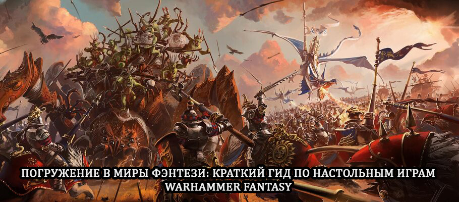 Колонка: Погружение в миры фэнтези - краткий гид по настольным играм Warhammer Fantasy