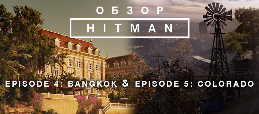 Обзор HITMAN — Episode 4: Bangkok и Episode 5: Colorado