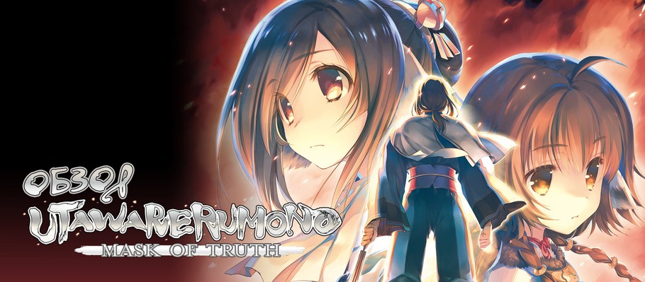 Обзор Utawarerumono: Mask of Truth