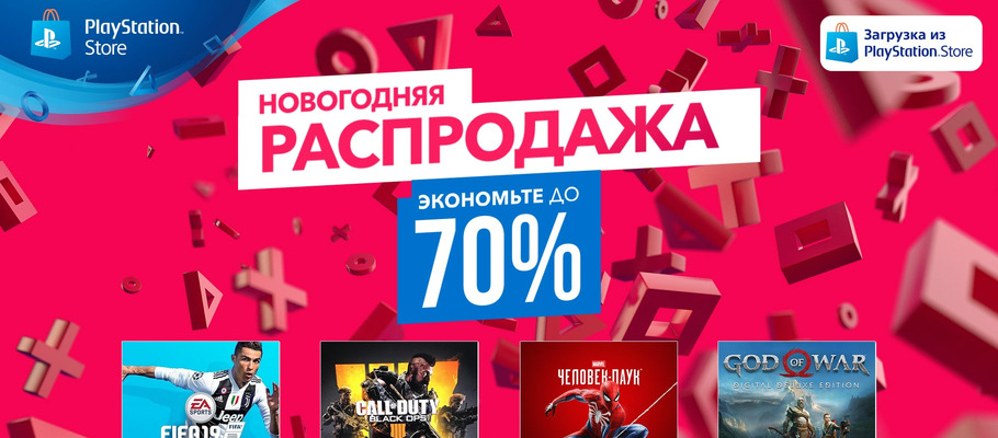 Началась новогодняя распродажа в PlayStation Store