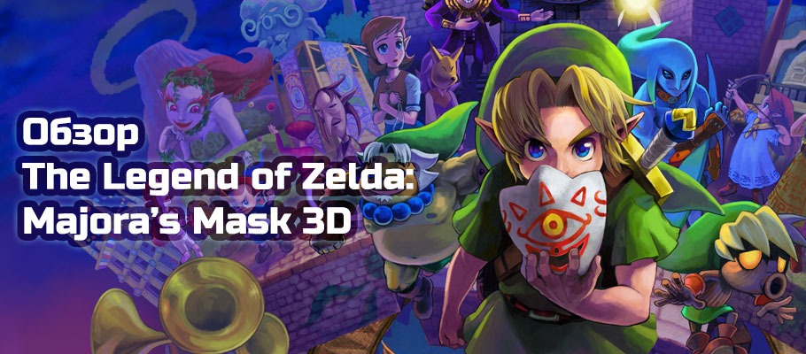 Обзор The Legend of Zelda: Majora’s Mask 3D