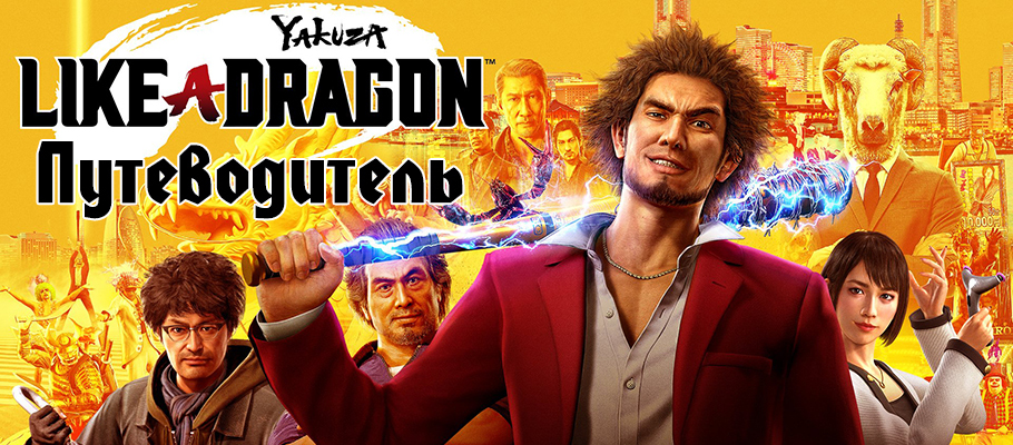 Путеводитель по игре Yakuza: Like a Dragon
