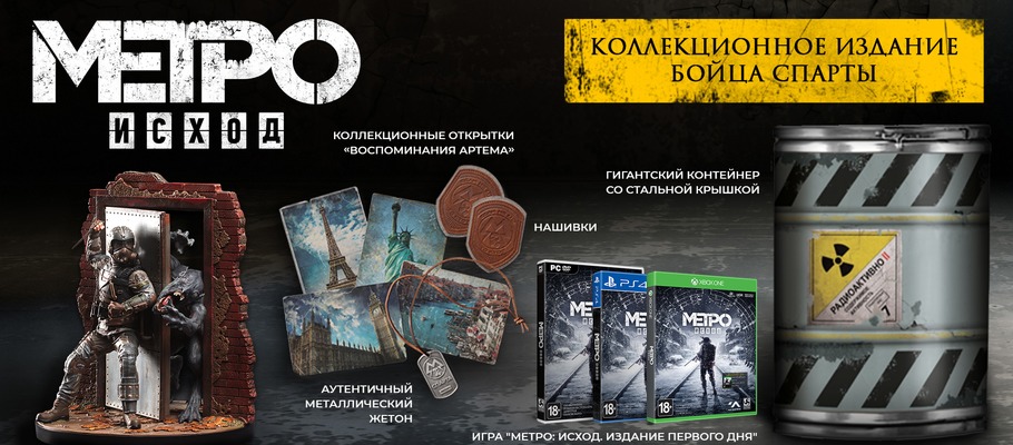 Metro Exodus: Представлено «Коллекционное издание бойца Спарты»!