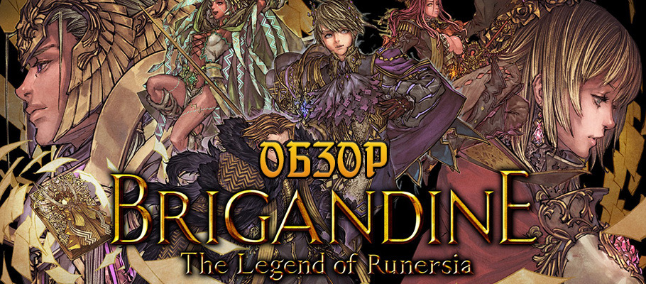 Обзор Brigandine: The Legend of Runersia