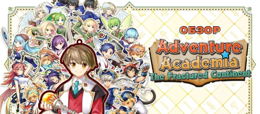 Обзор Adventure Academia: The Fractured Continent — «Опять двойка...»