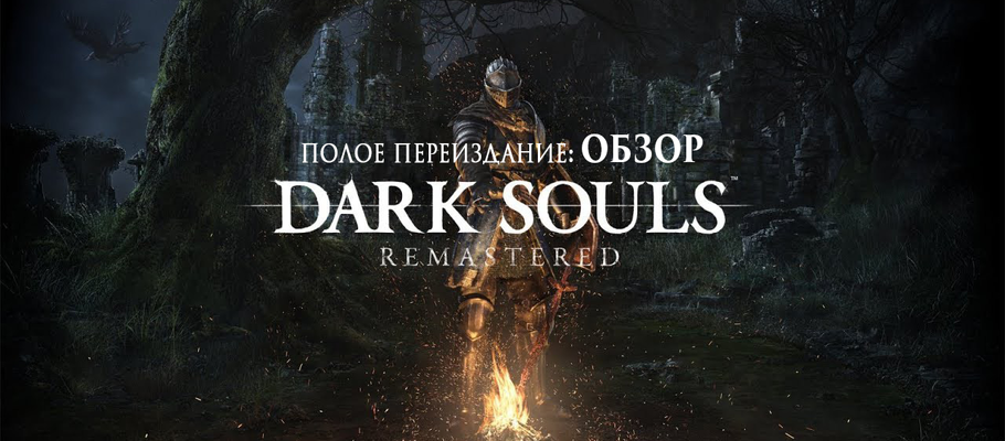 Полое переиздание: Обзор Dark Souls Remastered