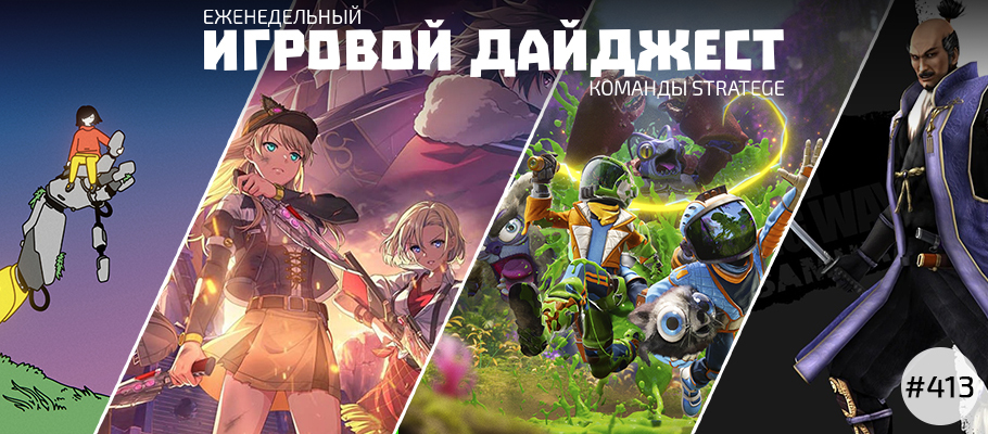 Еженедельный игровой дайджест команды Stratege #413
