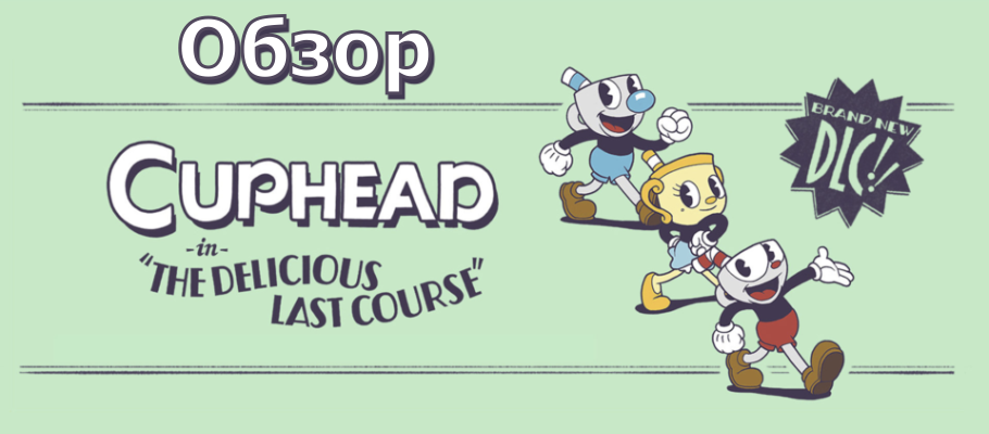 Обзор Cuphead: The Delicious Last Course