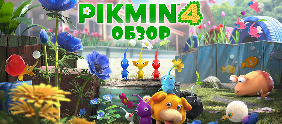 Обзор Pikmin 4