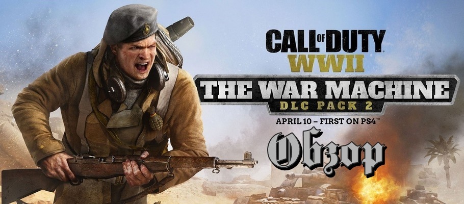 Обзор дополнения «The War Machine» для Call of Duty: WWII