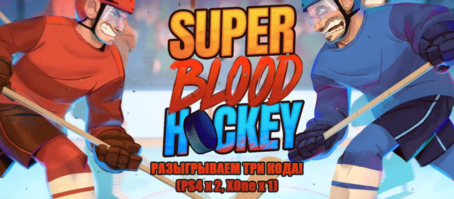 Отдаём три кода на загрузку Super Blood Hockey