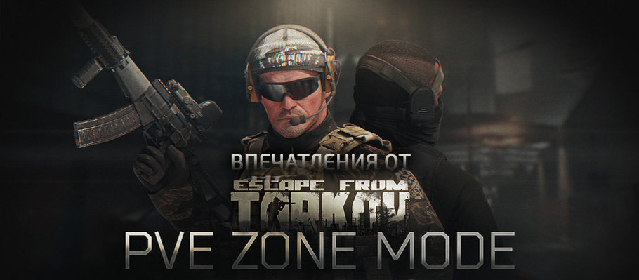 Впечатления от Escape from Tarkov PVE ZONE