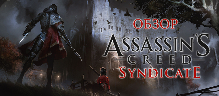 Обзор «Assassin's Creed: Синдикат»