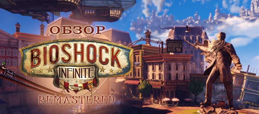 Обзор Bioshock Infinite Remastered
