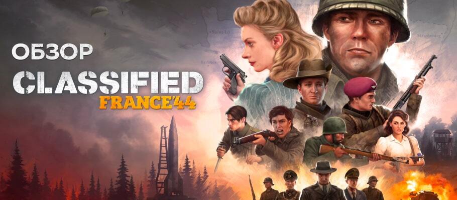 Обзор Classified: France '44. Солнечный день в ослепительных снах