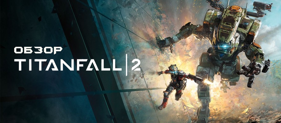 Обзор Titanfall 2