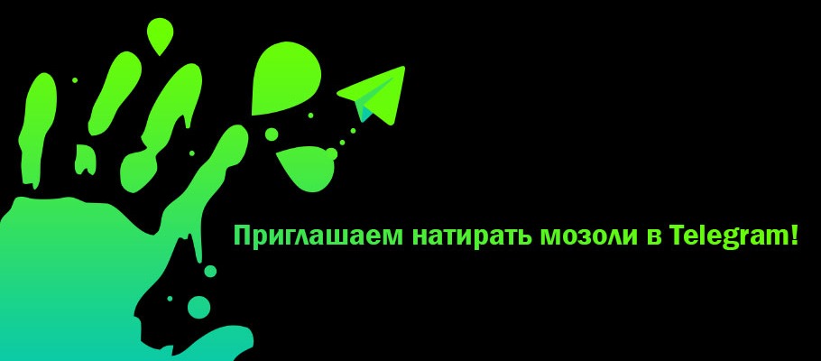 Приглашаем натирать мозоли в Telegram вместе с Quack!