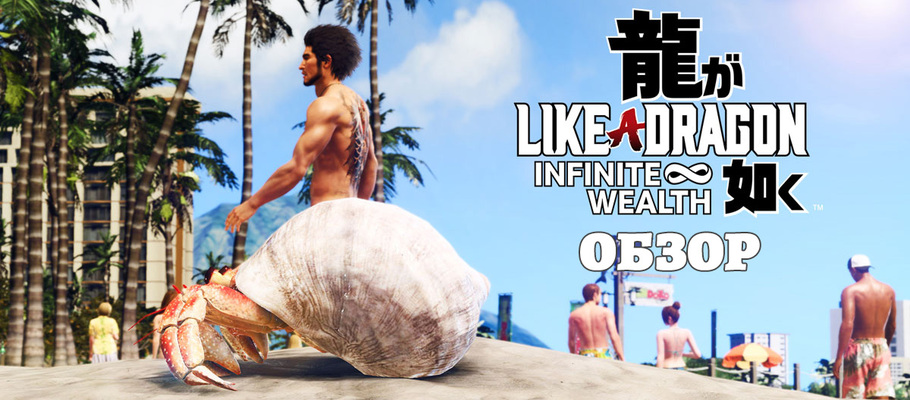 Обзор Like a Dragon: Infinite Wealth