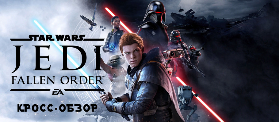 Новая надежда едва не погибшей галактики: Кросс-обзор Star Wars Jedi: Fallen Order
