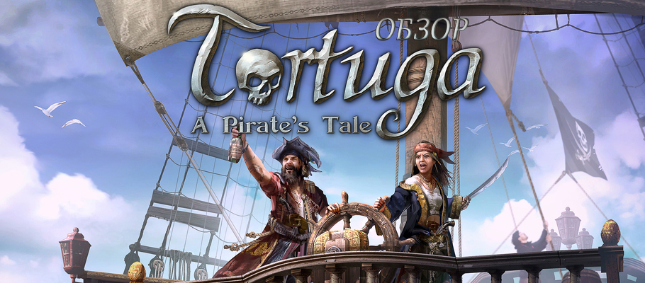Обзор Tortuga: A Pirate’s Tale