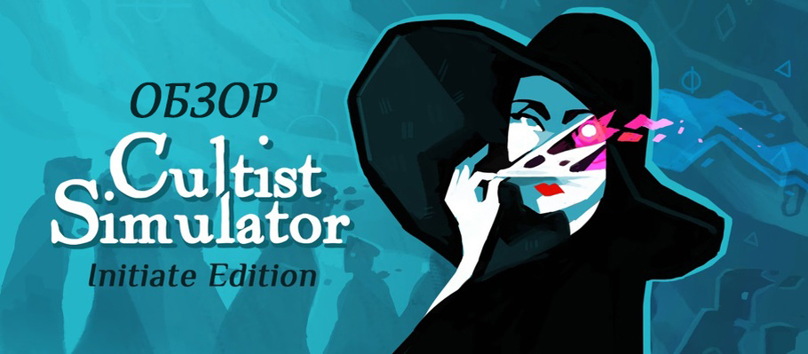 Обзор Cultist Simulator: Initiate Edition